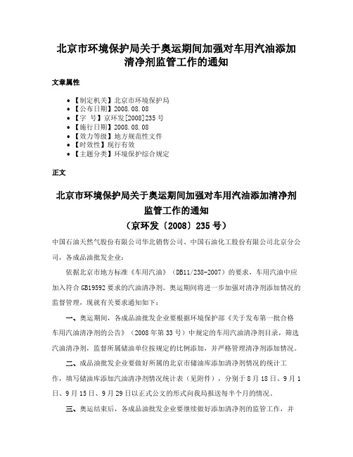 北京市环境保护局关于奥运期间加强对车用汽油添加清净剂监管工作的通知