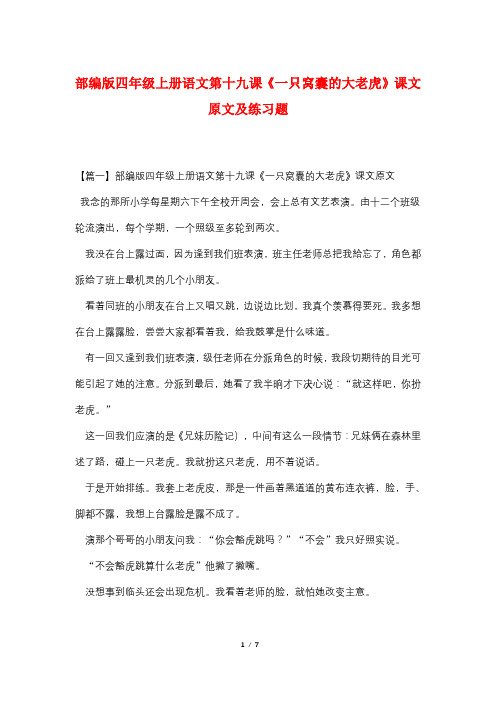 部编版四年级上册语文第十九课《一只窝囊的大老虎》课文原文及练习题