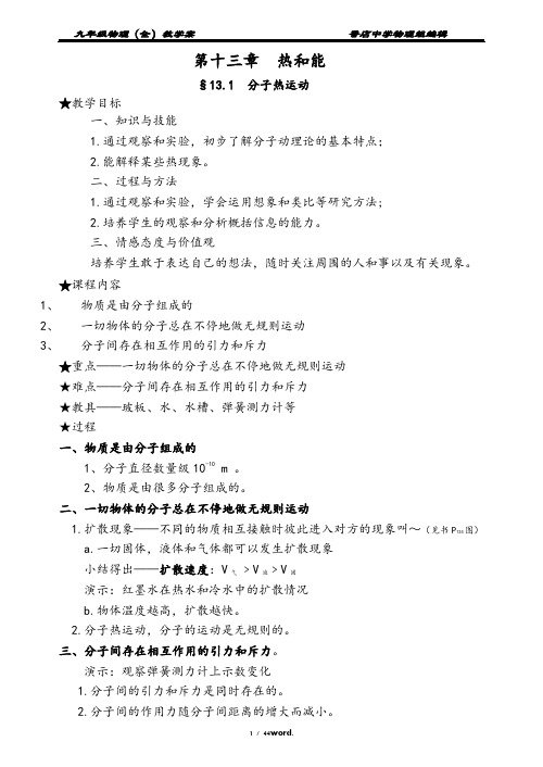 最新人教版九年级物理第十三章  热和能(实用)教案新选.