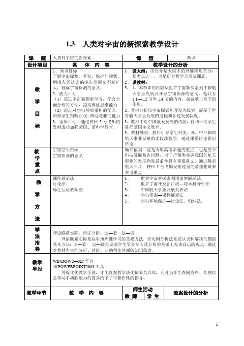 首师大小学科学六下《13.人类对宇宙的探索》 教案.doc