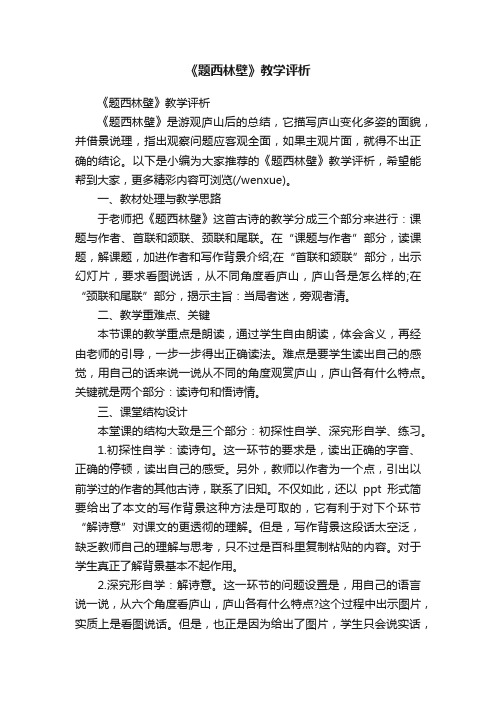 《题西林壁》教学评析