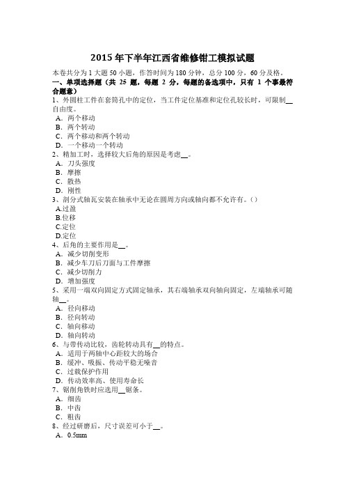 2015年下半年江西省维修钳工模拟试题