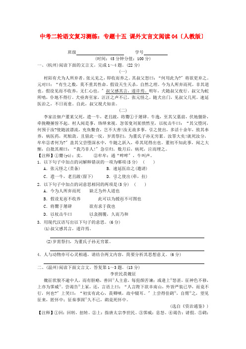 (2021整理)年中考二轮语文复习测练：专题十五课外文言文阅读04(人教