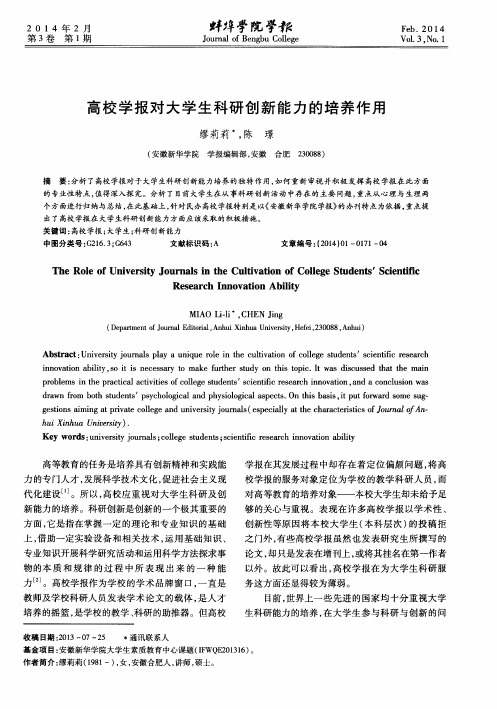 高校学报对大学生科研创新能力的培养作用