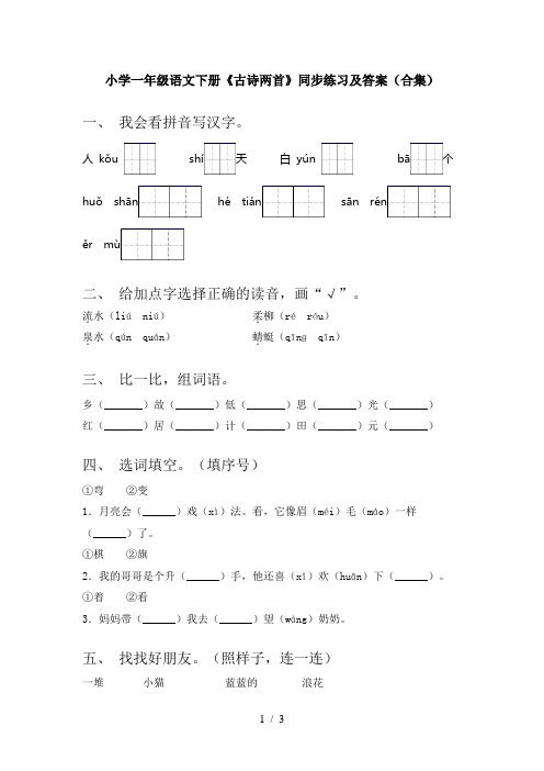 小学一年级语文下册《古诗两首》同步练习及答案(合集)