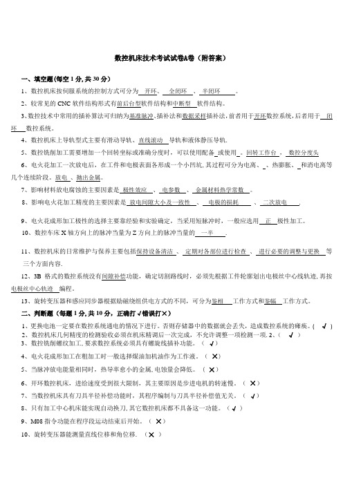 机床数控技术及应用考卷及答案