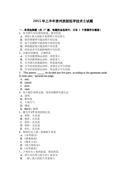 2015年上半年贵州放射医学技术士试题