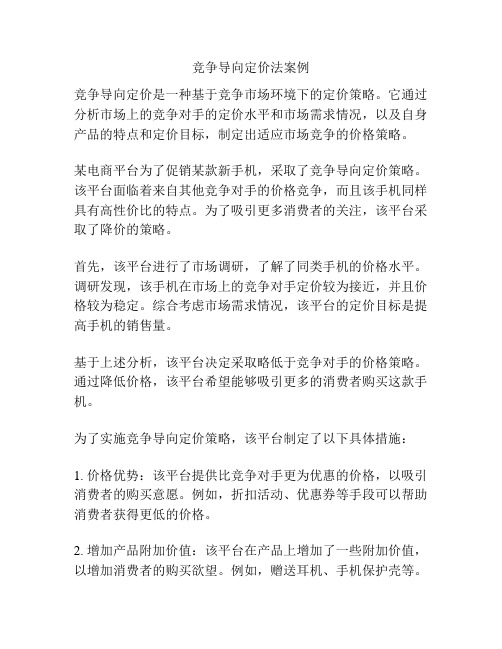 竞争导向定价法案例