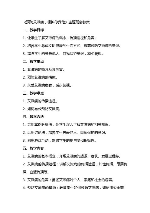 《预防艾滋病,保护你我他》主题班会教案