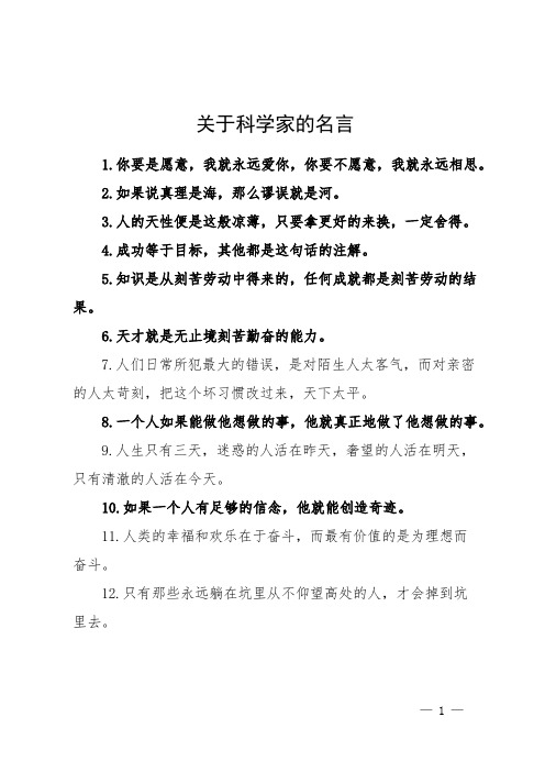 关于科学家的名言