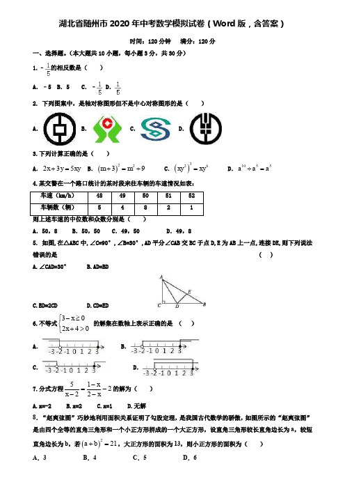 (附加15套模拟试卷)湖北省随州市2020年中考数学模拟试卷(Word版,含答案)