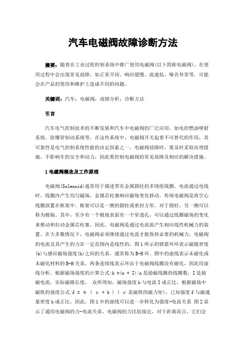 汽车电磁阀故障诊断方法