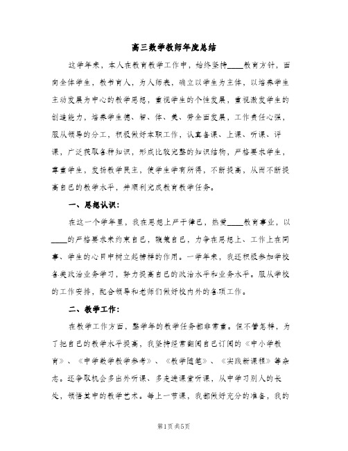 高三数学教师年度总结（2篇）