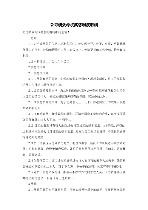 公司绩效考核奖惩制度明细