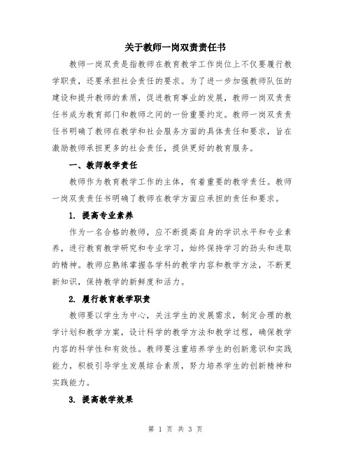 关于教师一岗双责责任书