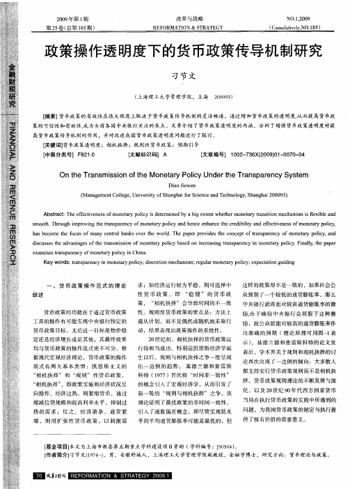 政策操作透明度下的货币政策传导机制研究