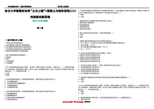 东北大学智慧树知到“土木工程”《混凝土与砌体结构(二)》网课测试题答案5