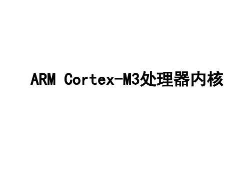 ARM Cortex-M3处理器内核