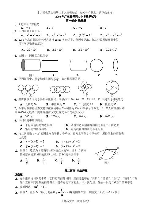 2008年广东省深圳市中考数学试卷 .doc