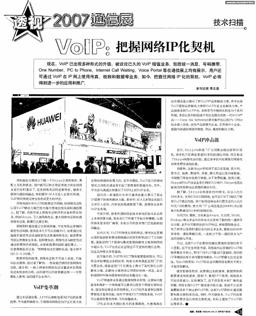 VoIP：把握网络IP化契机