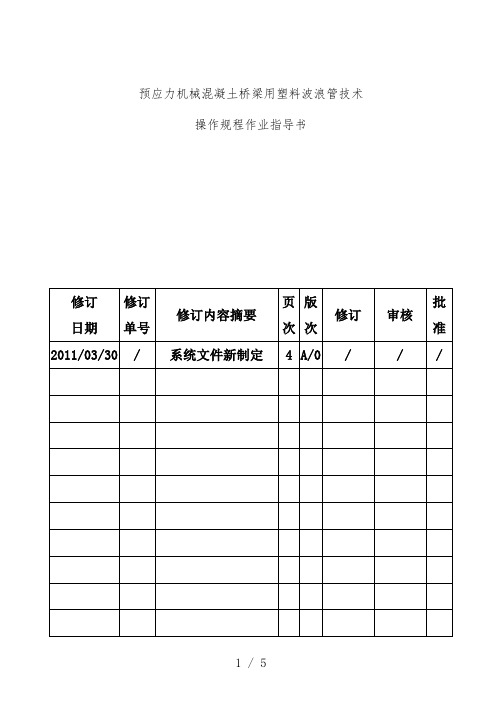 塑料波纹管技术操作规范