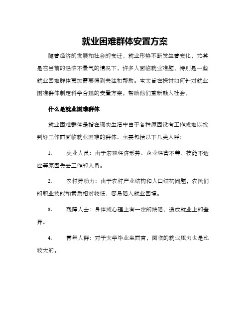 就业困难群体安置方案