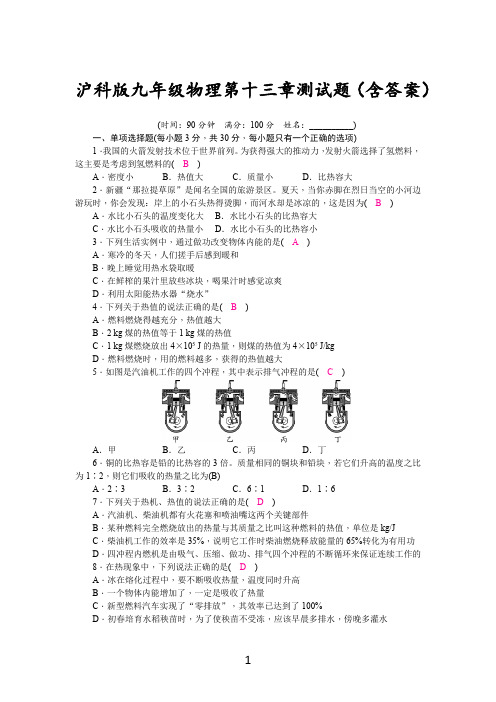 沪科版九年级物理第十三章测试题(含答案)