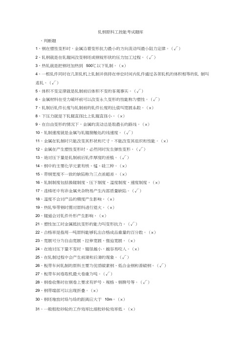 轧钢原料工技能考试题库