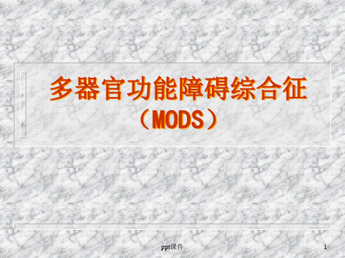 多器官功能障碍综合征(mods)