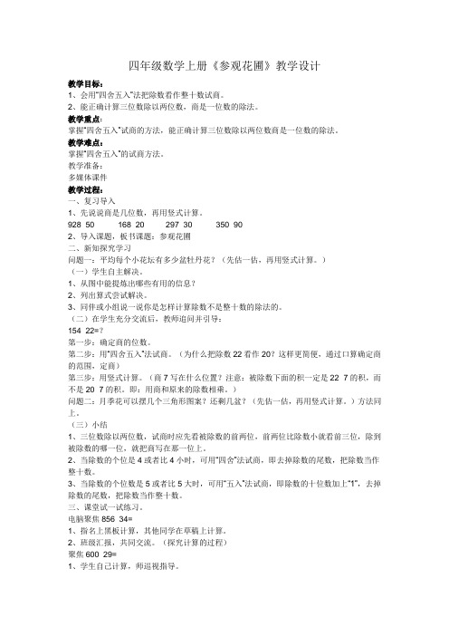 新北师大版小学数学四年级上册《六 除法:参观花圃》 优质课教学设计_1