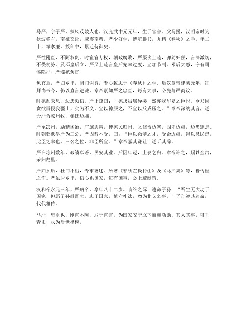 文言文马严传翻译