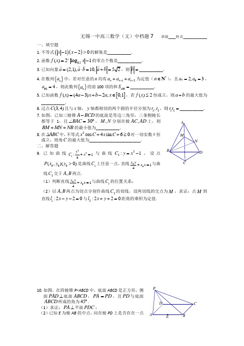 名校推荐江苏省无锡市第一中学高三二轮复习新中档题数学文试题 缺答案