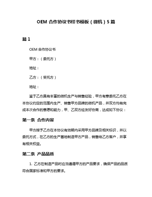 OEM合作协议书样书模板(微机)5篇