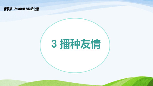 浙教版三年级上册道德与法治第3课《播种友谊》课件
