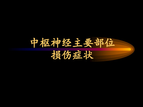 《神经病学》中枢神经主要部位损伤症状 ppt课件