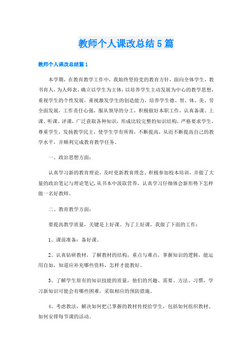 教师个人课改总结5篇