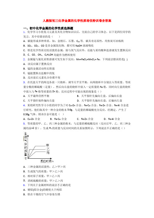 人教版初三化学金属的化学性质培优特训卷含答案