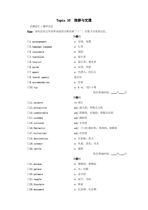 2021届高考英语一轮复习第四部分话题晨背主题二人与社会Topic10旅游与交通学案人教版.doc