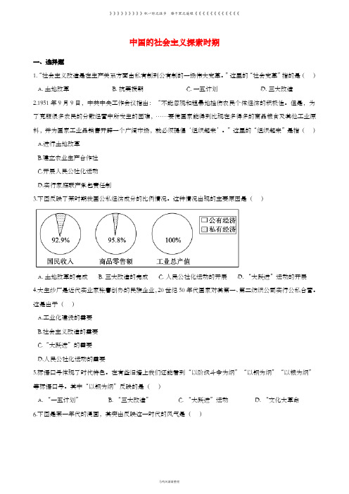 湖南省中考历史提分训练中国的社会主义探索时期含解析