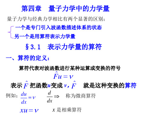 第三章 量子力学中的力学量