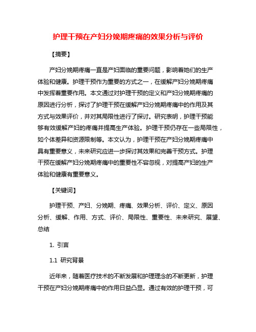 护理干预在产妇分娩期疼痛的效果分析与评价