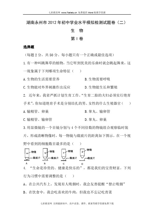 湖南永州2012初中学业水平模拟检测中考生物试题卷(二)