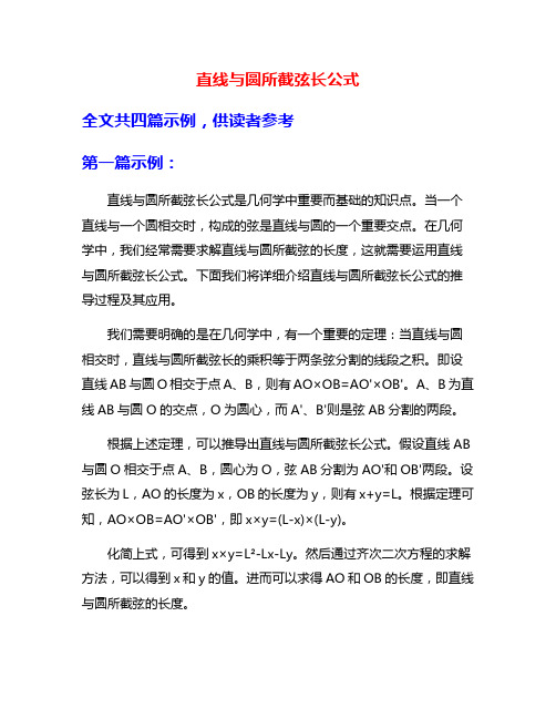 直线与圆所截弦长公式