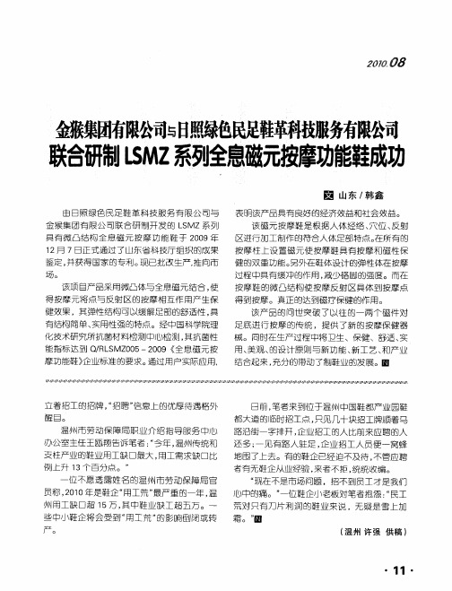 金猴集团有限公司与日照绿色民足鞋革科技服务有限公司关合研制LSMZ系列全息磁元按摩功能鞋成功