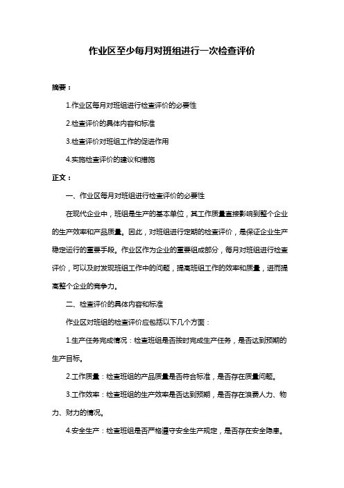 作业区至少每月对班组进行一次检查评价