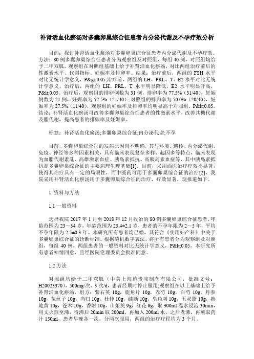 补肾活血化瘀汤对多囊卵巢综合征患者内分泌代谢及不孕疗效分析