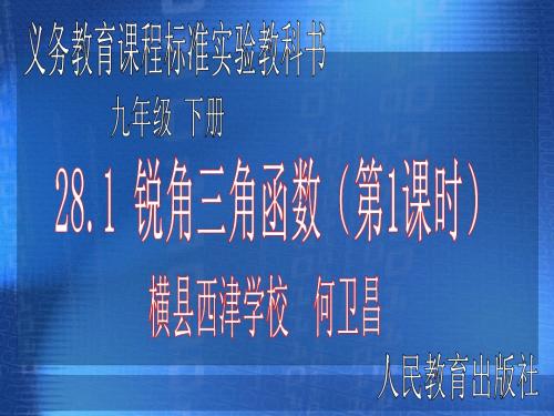 28[1].1锐角三角函数(第一课时)课件ppt