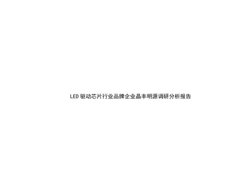 LED驱动芯片行业品牌企业晶丰明源调研分析报告