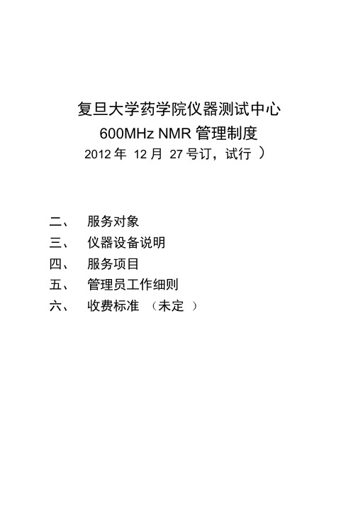 复旦大学药学院仪器测试中心600MHzNMR管理制度