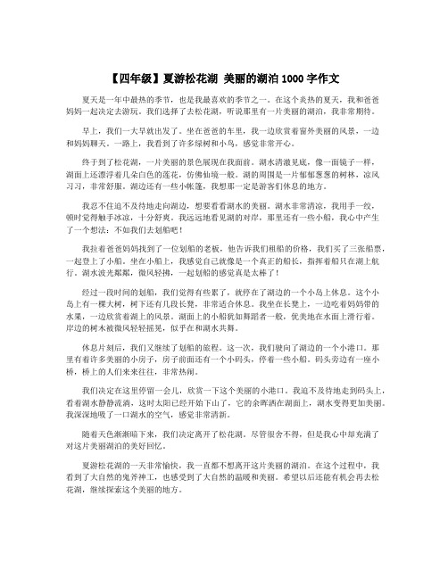 【四年级】夏游松花湖 美丽的湖泊1000字作文